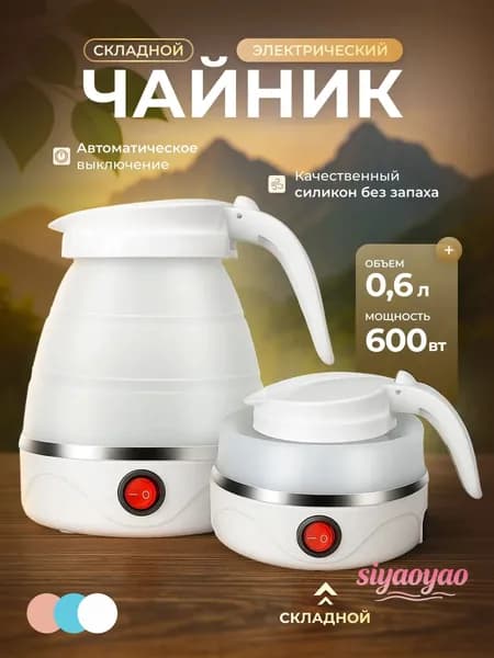 Электрический чайник Чайник электрический силиконовый складной, белый