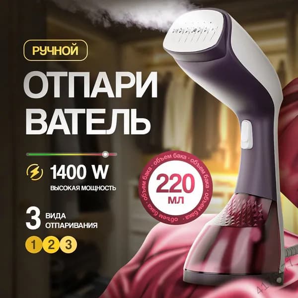 Отпариватель для одежды