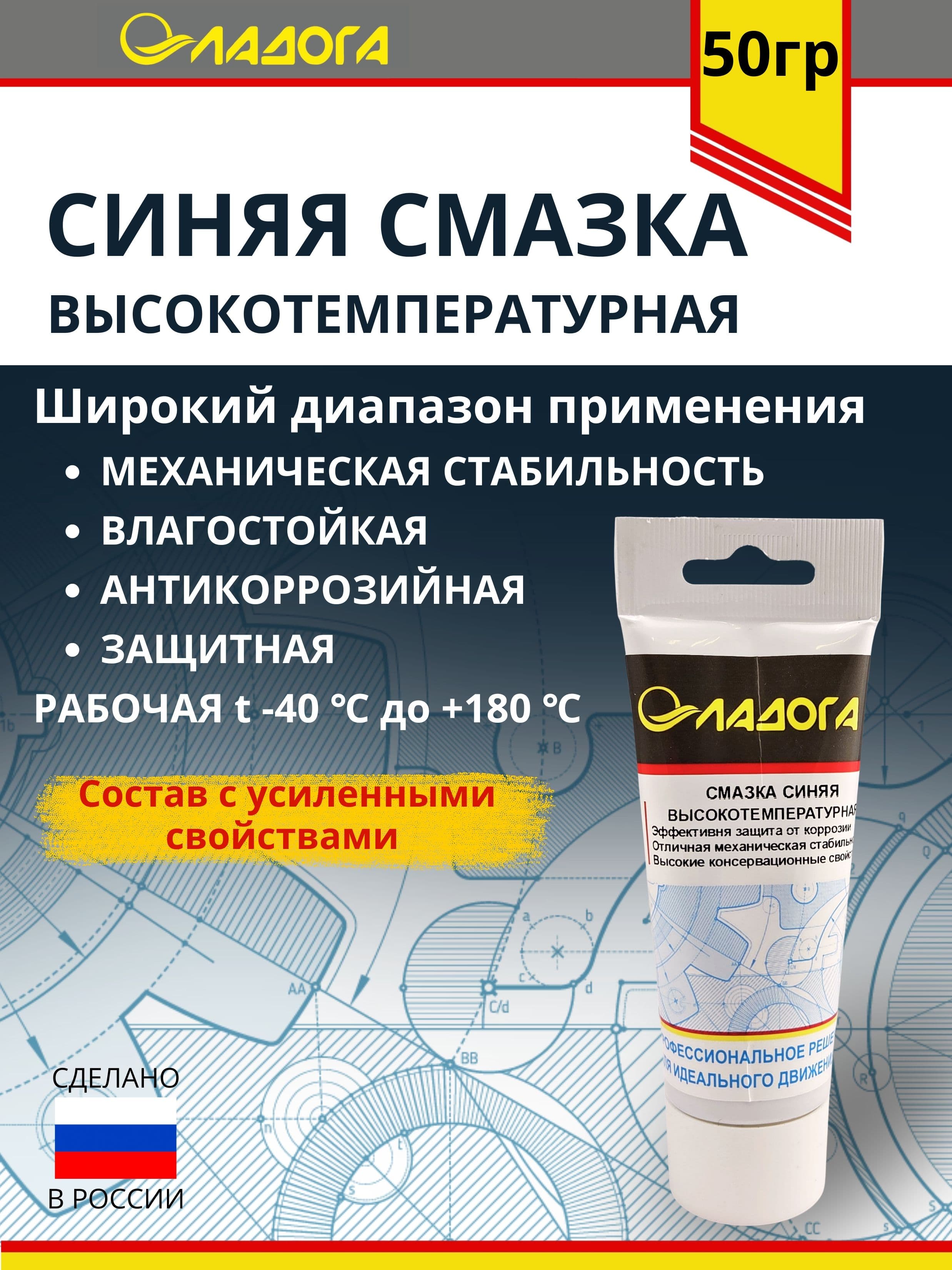 Смазка ЛАДОГА высокотемпературная синяя (тюбик 50гр.)