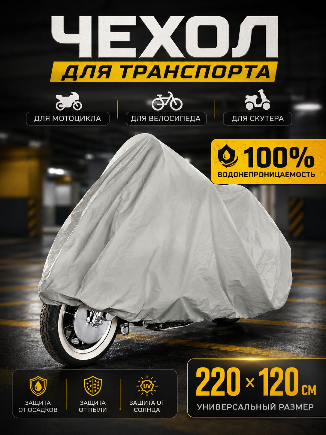 Чехол для мотоцикла Classmark защитный тент для велосипеда и скутера, 220х120, защита от УФ лучей и грязи, черный и белый