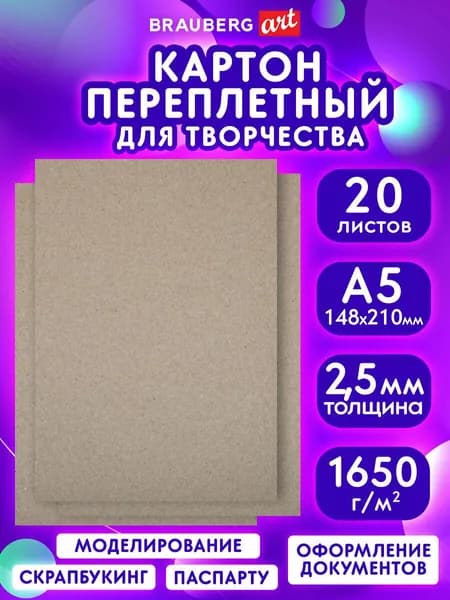 Переплетный картон A5 набор 20 листов для скрапбукинга и творчества плотный, 148х210 мм, толщина 2,5 мм, Brauberg Art