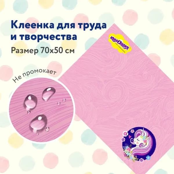 Клеенка настольная Юнландия для занятий творчеством, Единорог, 50х70 см, ПВХ (662455)