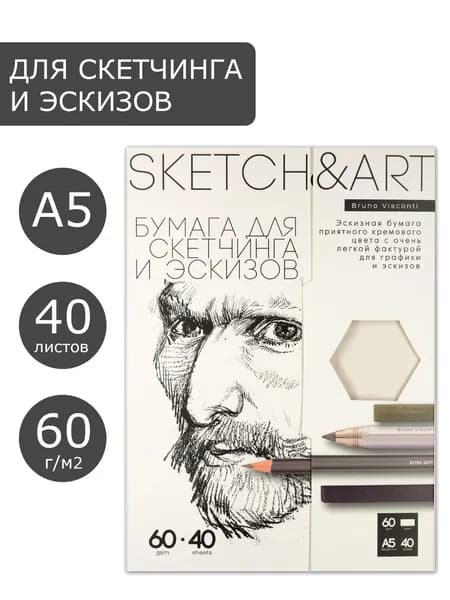 Бумага для рисования А5 Bruno Visconti "SKETCH&ART" набор 40 листов 60 г/м2 / бумага для скетчинга