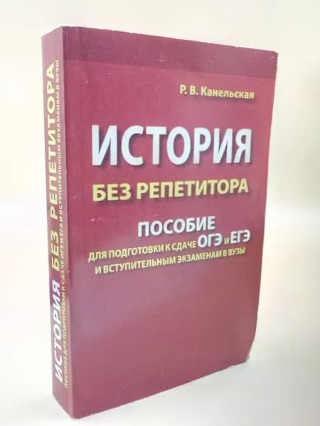 История без репетитора. Пособие для подготовки к сдаче ЕГЭ и вступительным экзаменам в ВУЗы | Канельская Радмила Викторовна | Книга б/у