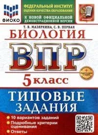 ВПР Мазяркина Т.В. И. А. Биология 10 вариантов 5 кл. "Экзамен"