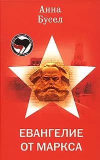Евангелие от Маркса | Бусел Анна Ивановна