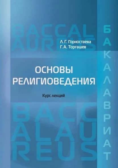 Основы религиоведения | Горностаева Людмила Геннадьевна, Торгашев Геннадий Алексеевич | Электронная книга