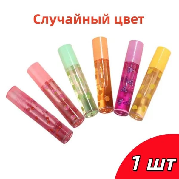 Фруктовое масло для губ, бесцветный прозрачный блеск для губ, увлажняющий и питательный, упаковка из 1 штук