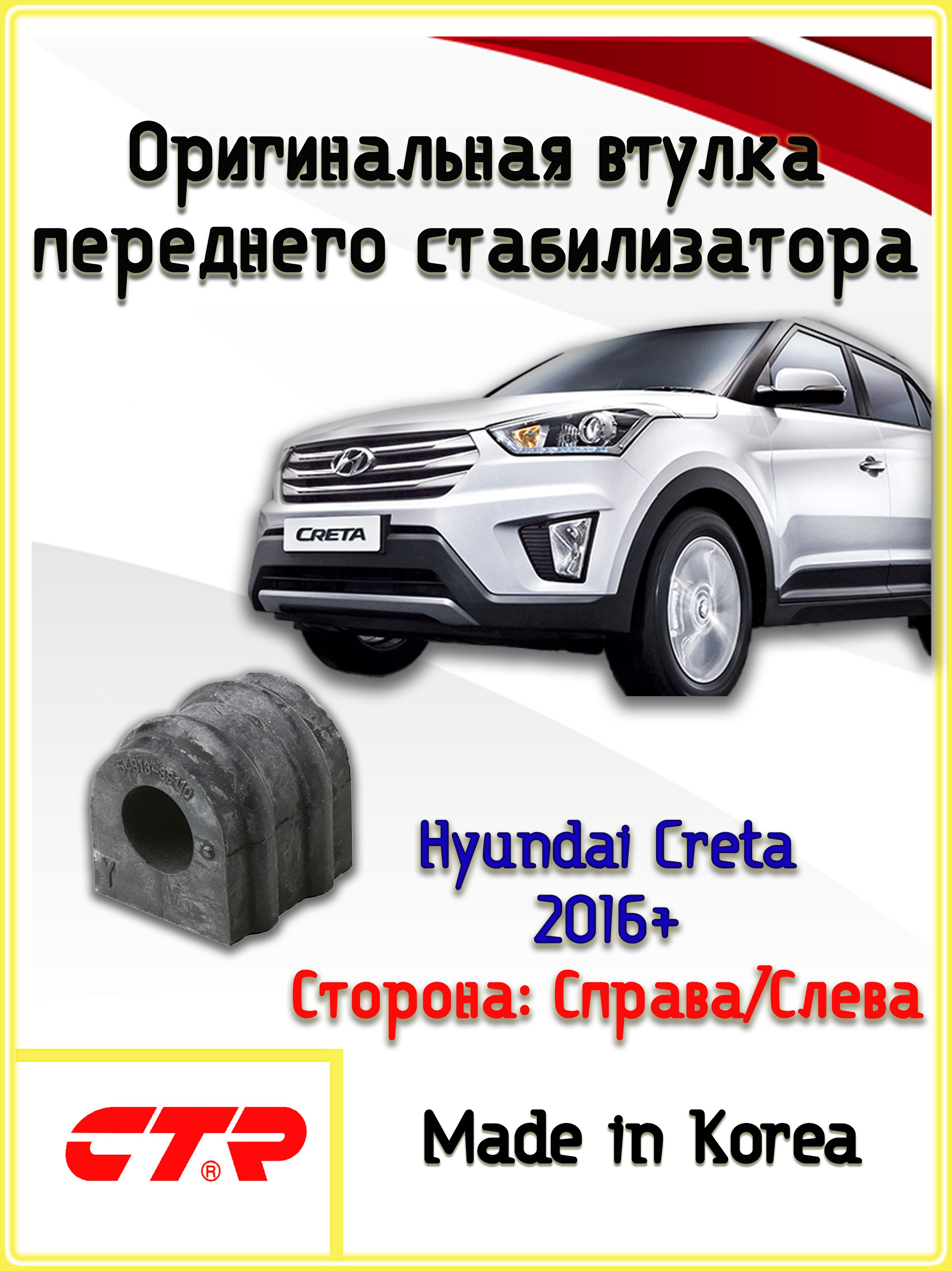 54813-3S110. Оригинальная втулка переднего стабилизатора CTR. Для Hyundai Creta 2016+