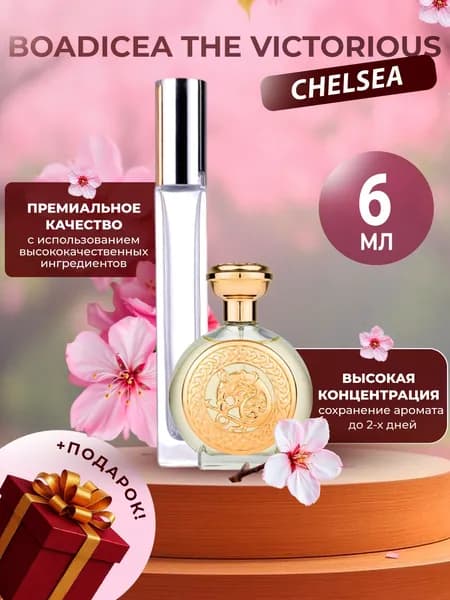 XOXO PARFUMER Наливная парфюмерия Chelsea Boadicea the Victorious разлив 6 мл