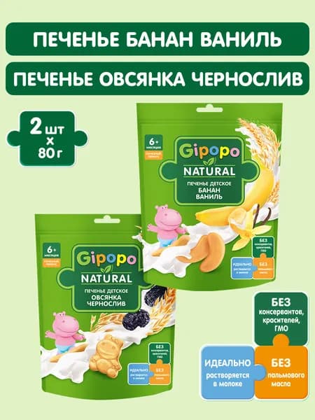GIPOPO набор: Печенье детское с бананом + Печенье детское с овсянкой и черносливом 6 мес., 80 г х 2 шт