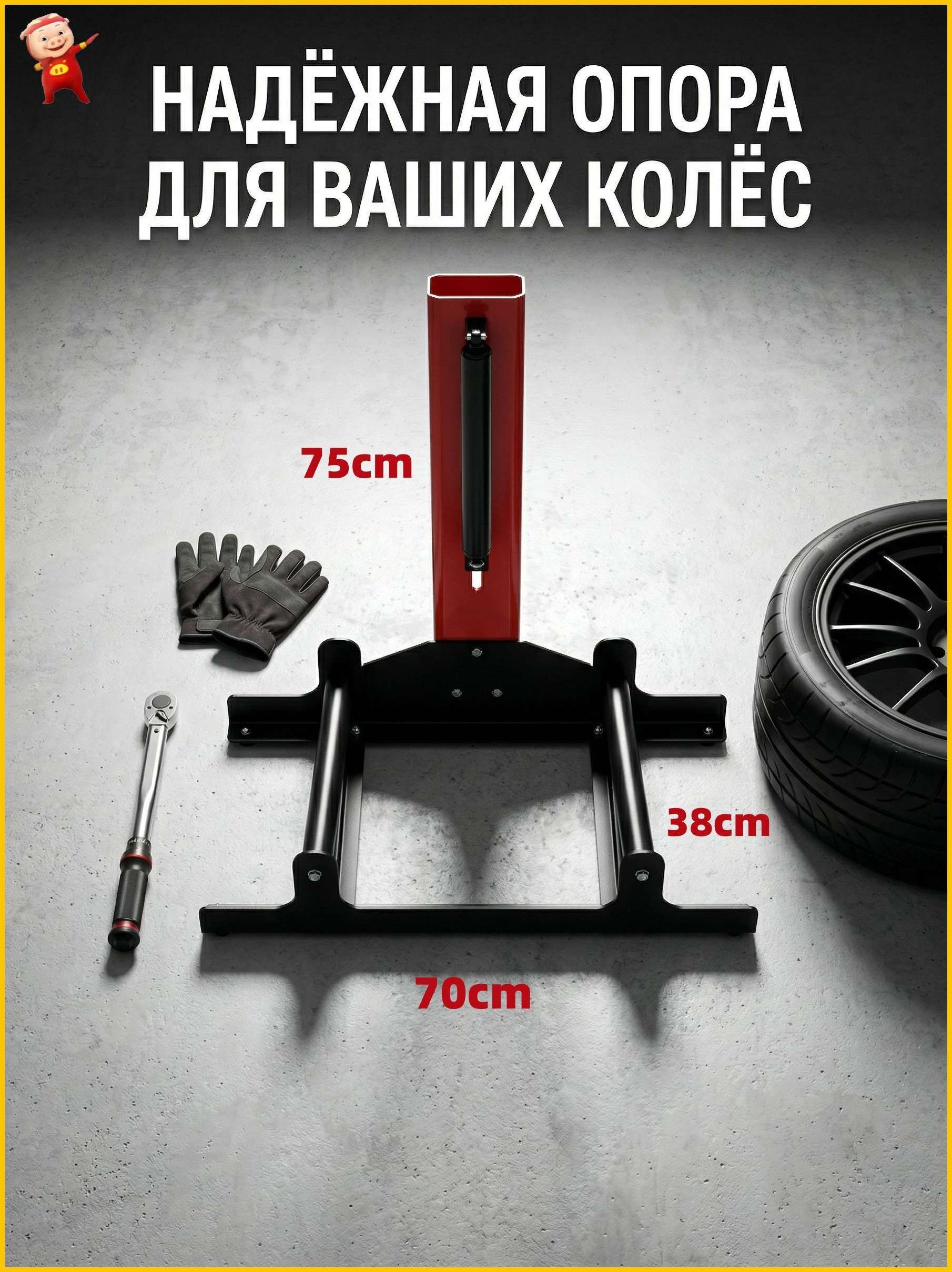 Эксклюзивная опора для колес, 70x75x38 см