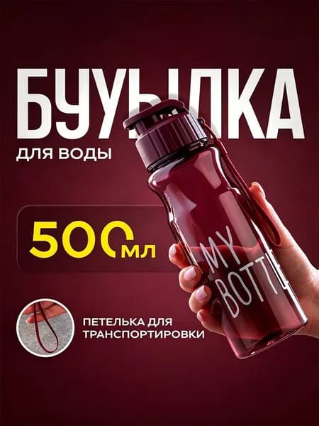 Спортивная бутылка, 500 мл
