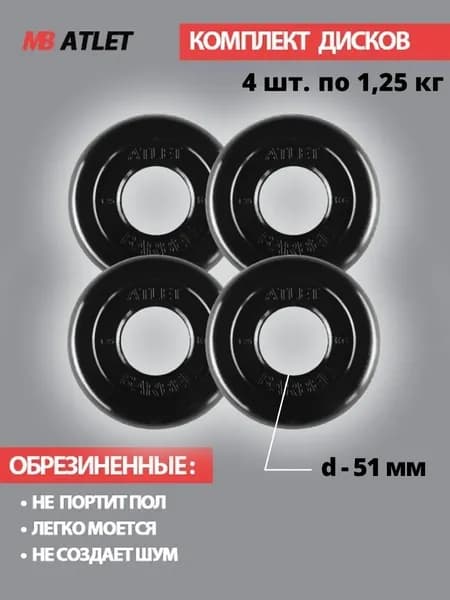Комплект дисков / Блины спортивные 4 по 1,25 кг
