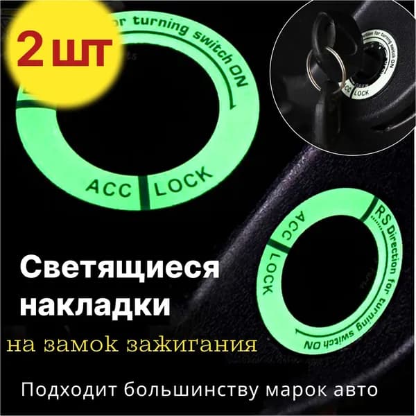 Светящаяся накладка, кольцо, на замок зажигания автомобиля 2шт в комплекте.