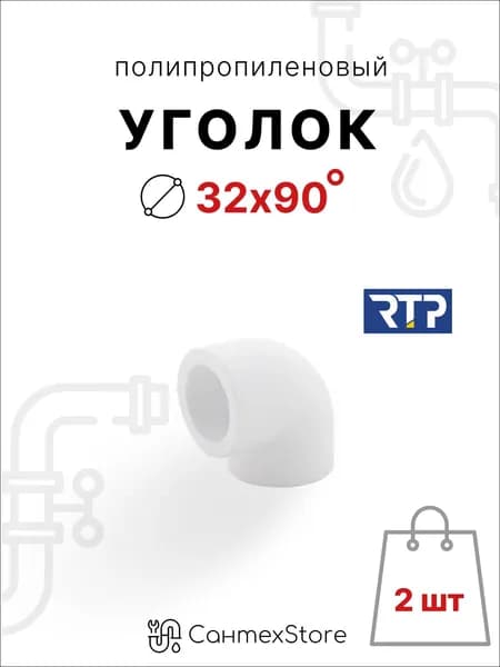 Уголок полипропиленовый 32 мм 90 градусов, 2 шт, фитинг для труб ППР