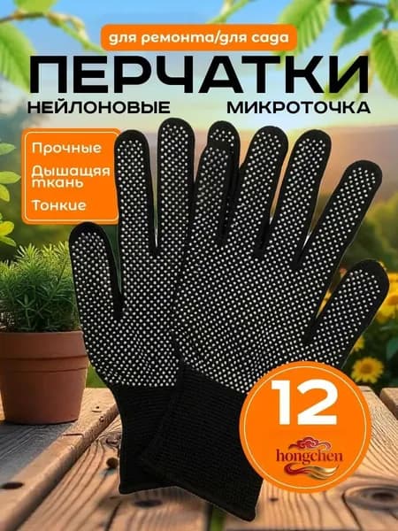 Перчатки защитные микроточка с ПВХ рабочие для сада и огорода перчатки хозяйственные