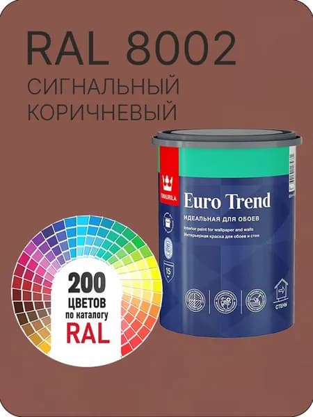 Краска по обоям для стен и потолка Tikkurila Euro Trend сигнальный коричневый Ral 8002 0.9 л.