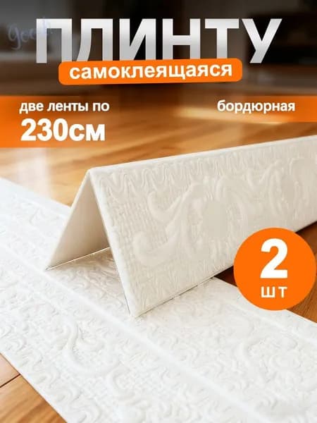 Бордюр для обоев Виниловые 2.3 м