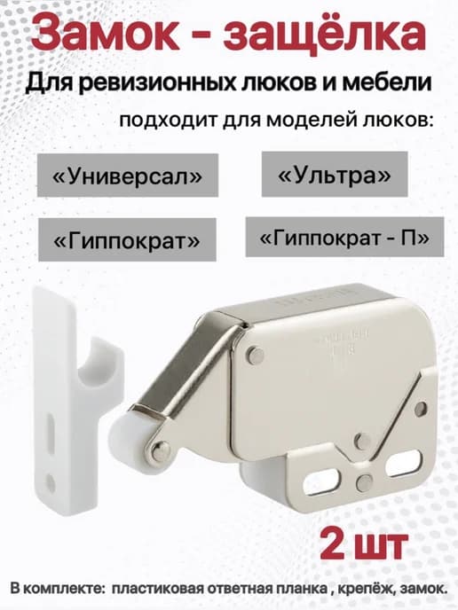 Защелка нажимная 2шт. для люков и мебели (с пластик. пл.)