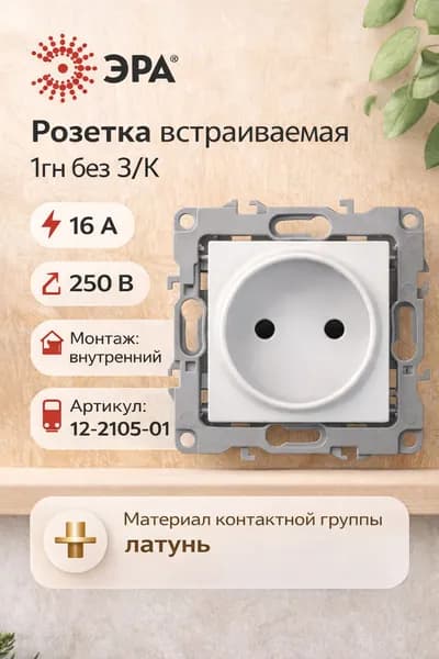 Розетка одноместная встраиваемая белая механизм 16А 250В