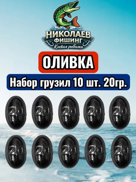 Набор грузил Оливка скользящая 20 грамм-10 штук