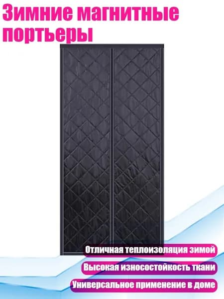 Зимние магнитные портьеры, - W90H200 - 2
