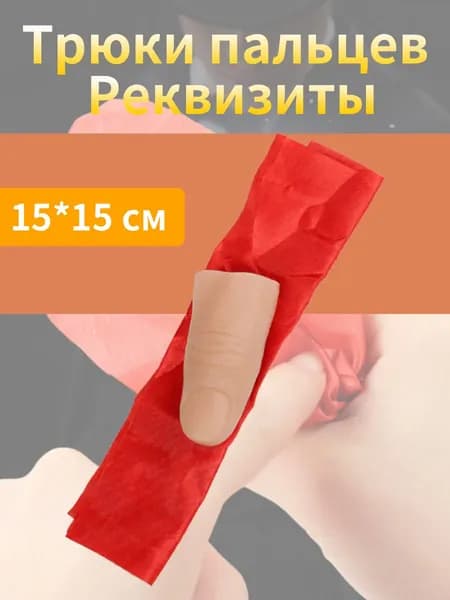 Магический шарф для фокусов с имитацией пальца