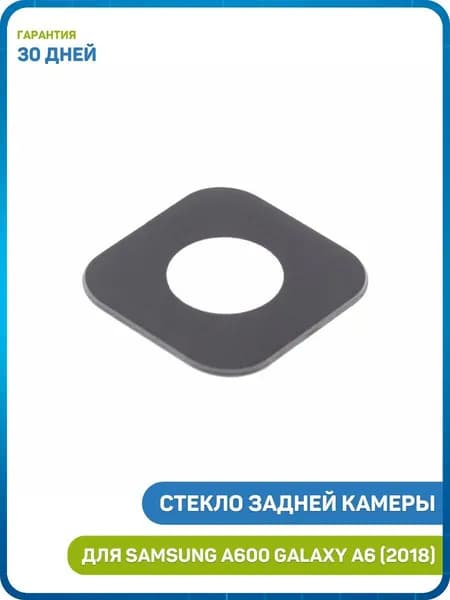 Стекло задней камеры для Samsung A600 Galaxy A6 (2018)