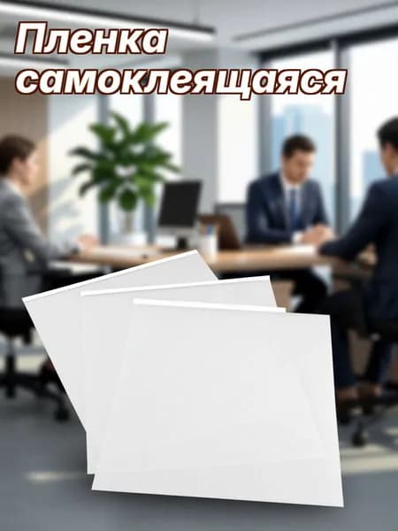 Пленка самоклеящаяся, длина: 30.4 см, ширина: 20.46 см