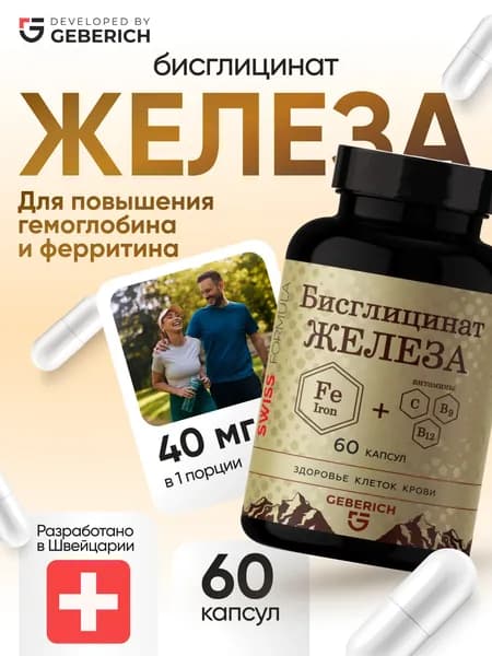 Железо хелат / Бисглицинат железа Geberich, 60 капсул