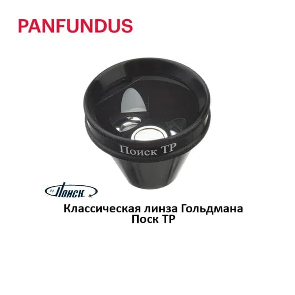 Классическая линза Гольдмана Поиск ТР