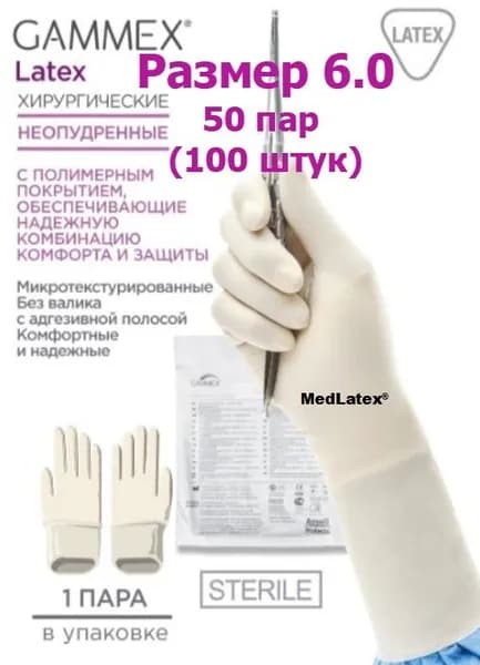 Перчатки латексные стерильные хирургические Gammex Latex, цвет: бежевый, размер 6.0, 100 шт. (50 пар), без валика с адгезивной полосой, неопудренные