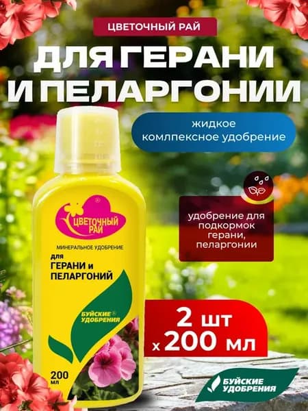 Комплексное удобрение для герани и пеларгонии, 2шт по 200мл