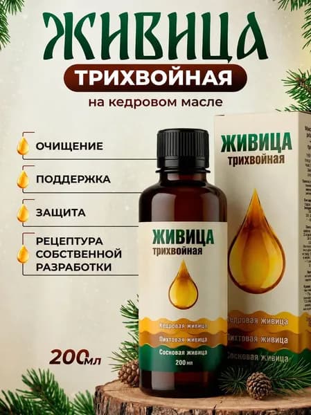 Живица трихвойная. Масло кедровое с живицей. Витамины и минералы для иммунитета. Очищение организма