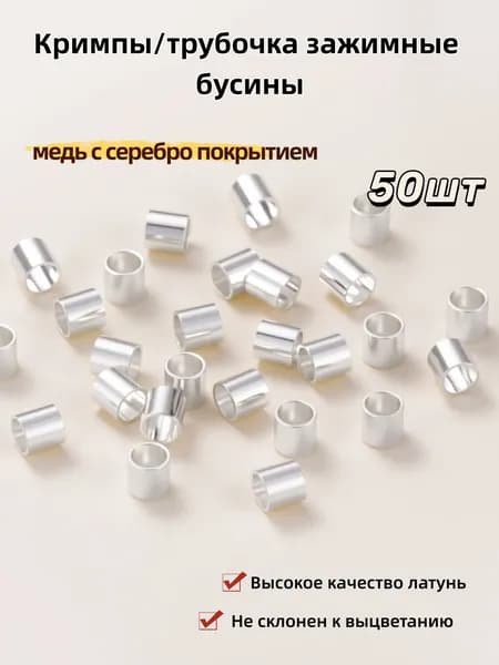 Кримпы (форма трубочка) зажимные бусины, стопперы, маскировочные обжимные бусины 2.5*2.5мм,Высокое качество латунь 50 шт/упак,медь с серебро покрытием