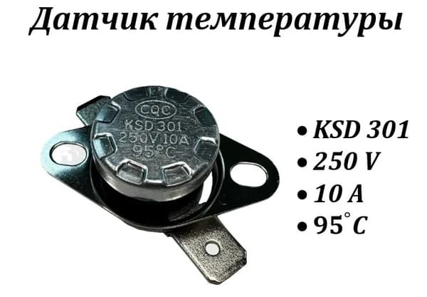 Термореле KSD 301 95C 250V 10A / термостат защитный нормально замкнутый / температурный предохранитель для бытовой техники