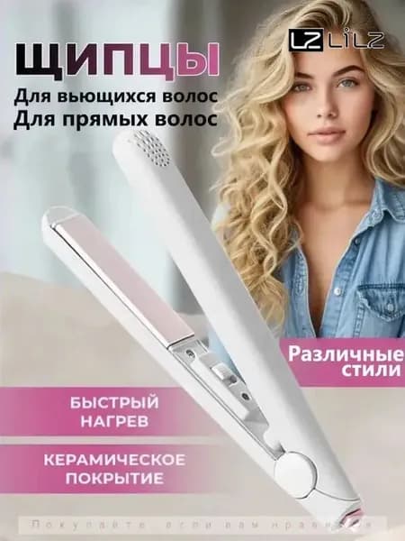 Мини-выпрямитель Для Вьющихся И Прямых Волос-LZ