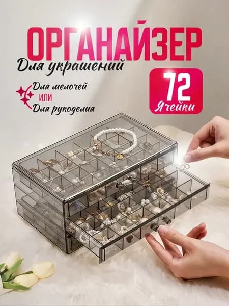 Органайзер для украшений сережек и колец