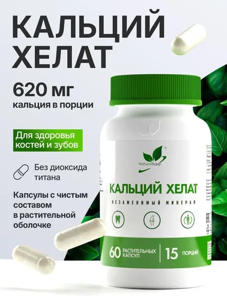 БАД Кальций Хелат 155 мг, для поддержания здоровья костей, зубов, нервной и сердечно-сосудистой систем, 60 капсул веган