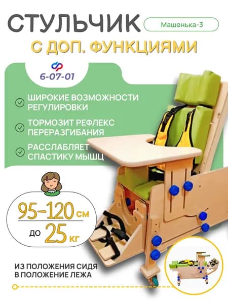 Опора для сидения для детей-инвалидов с доп. функциями МАШЕНЬКА-3 / Стул для детей с ДЦП