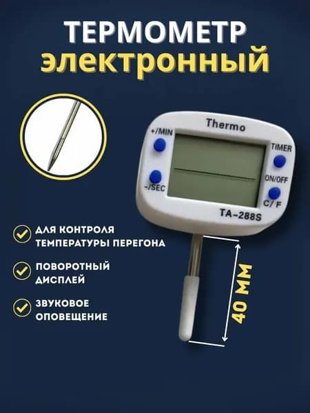 Кулинарный термометр цифровой, щуп 4 см