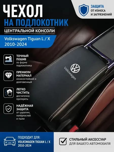 Чехол на центральный подлокотник для Volkswagen Tiguan 20172024