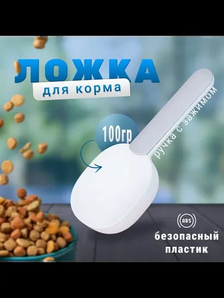 Совок для корма животных с зажимом 20 5 см серый