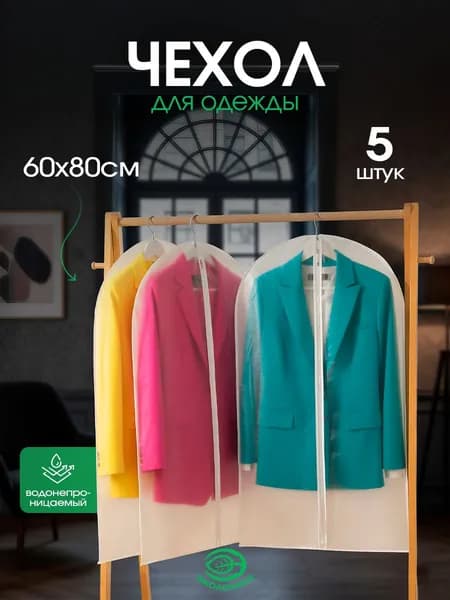 Чехол для одежды 81x61 см, 1 шт