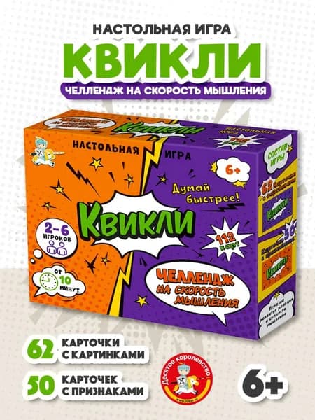 Настольная игра для детей и взрослых "Квикли. Челлендж на скорость мышления" / для большой компании, для всей семьи, для вечеринок, соображарий / Десятое королевство