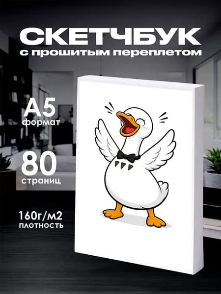 Скетчбук гуси