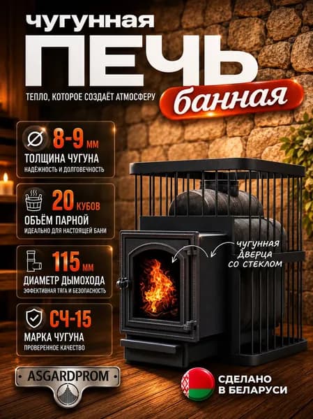 Печь банная AsgardProm ЧУГУН, для парной до 20 кубов, вес 72 кг, длина дров до 40 см, на 130 кг камней, чугунная дверь со стеклом Торговой марки ComfortProm (Республика Беларусь)