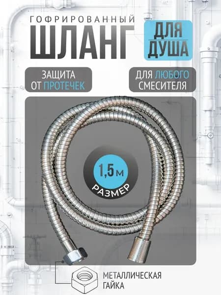 Шланг для душа 1,5 метра, гофрированный
