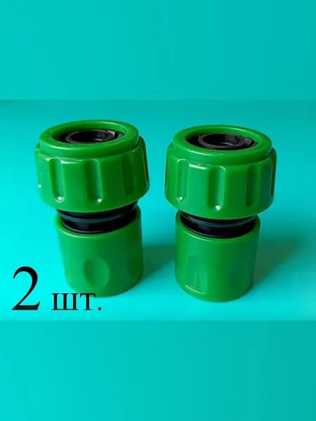 Соединитель-коннектор быстросъемный 3/4 дюйма (2шт) для шланга.